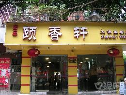 香育轩最新论述综述